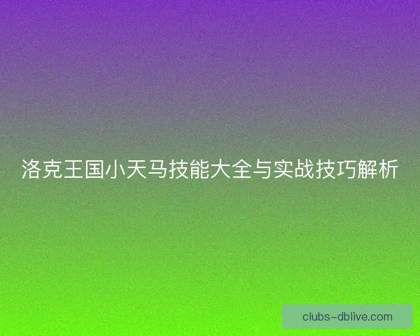 洛克王国小天马技能大全与实战技巧解析