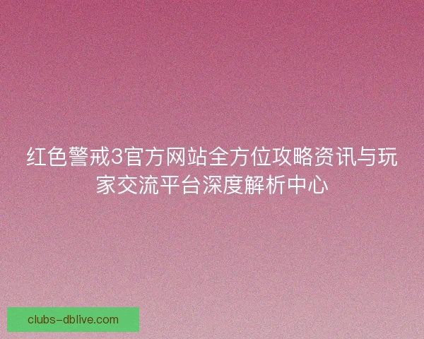红色警戒3官方网站全方位攻略资讯与玩家交流平台深度解析中心